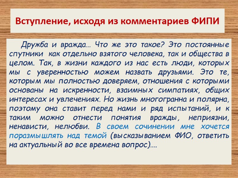 Вступление, исходя из комментариев ФИПИ Дружба и вражда… Что же это такое? Это постоянные